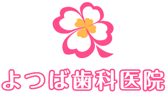 よつば歯科医院