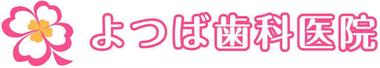 よつば歯科医院